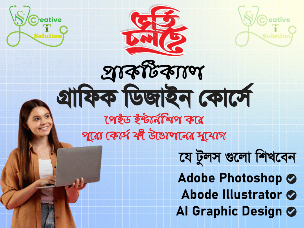 🎨 প্রাকটিক্যাল গ্রাফিক ডিজাইন কোর্সে ভর্তি চলছে! 🔥 🛠 যে টুলস গুলো শিখবেন: ✔ Adobe Photoshop ✔ Adobe Illustrator ✔ Adobe InDesign ✔ AI Graphic Design 🕖 ক্লাস টাইম: সন্ধ্যা ৭টা – ৯:৩০টা (সপ্তাহে ৪ দিন) 🖥 কোর্স কাঠামো: 📚 ৬ মাস প্রাকটিক্যাল ক্লাস – সপ্তাহে ৪ দিন – প্রতিদিন ১.৫ ঘন্টা – মোট ৯০ ঘন্টার ক্লাস 💼 ৬ মাস পেইড ইন্টার্নশিপ 📜 কোর্স শেষে থাকছে: ✅ সার্টিফিকেট ✅ প্রজেক্ট ওয়ার্ক ✅ ফ্রিল্যান্সিং এবং আউটসোর্সিং ইনকাম গাইডলাইন 📞 এখনই ভর্তি হোন! 👉 আসন সীমিত, দেরি না করে মেসেজ দিন অথবা কল করুন: +880 1580 912 595 sncreativeitbd.com