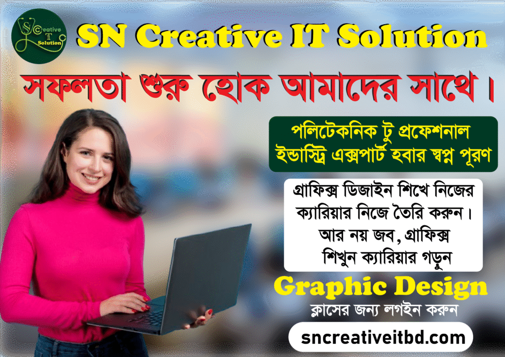 Polytechnic to Professional | Road to Success প্রতি বছর দেশের বিভিন্ন পলিটেকনিক ইনস্টিটিউট থেকে হাজারো শিক্ষার্থী এসে SN Creative It Solution-এ হাতে-কলমে ইন্ডাস্ট্রি-স্ট্যান্ডার্ড স্কিল নিয়ে তৈরি হচ্ছেন ভবিষ্যতের graphic Design এক্সপার্ট হিসেবে। 🔹 আপনি যদি ভাবছেন – পলিটেকনিক শেষ করে এখন কী করবেন? 👉 তাহলে এই SN Creative It Solution প্রতিষ্ঠান টি আপনার জন্য! 🔽 কারন আমাদের প্রতিটি টেনিং কোর্সে থাকছে: ✅ আপডেটেড কোর্স কারিকুলাম ✅ এক্সপার্ট মেন্টরদের গাইডলাইন ✅ হ্যান্ডস-অন প্রজেক্ট ও রিয়েল লাইফ ট্রেনিং ✅ নিশ্চিত জব প্লেসমেন্ট সাপোর্ট 📞 পলিটেকনিকের ইন্ডাস্ট্রিয়াল এটাচমেন্ট বিস্তারিত জানতে যোগাযোগ করুন: 📲 +880 1735 324 425 📩 অথবা ভিজিট করুন: sncreativeitbd.com